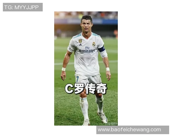 足球巨星C罗的辉煌时刻与精彩瞬间回顾之旅